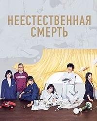 Неестественная смерть (2018) смотреть онлайн